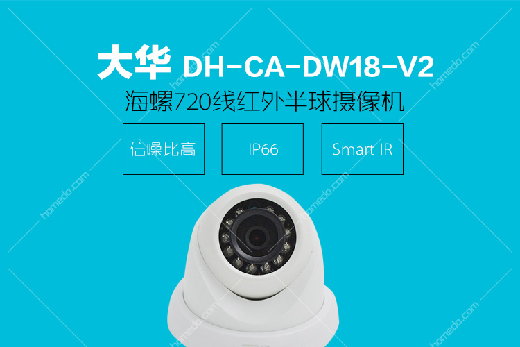 大华dh-ca-dw18-v2 720线3.6mm海螺红外半球摄像机